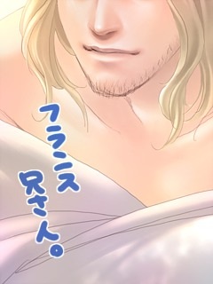 フランス兄さん